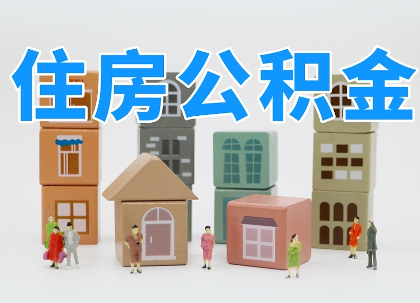 永兴公积金能找黄牛取出来吗（黄牛办理公积金贷款）